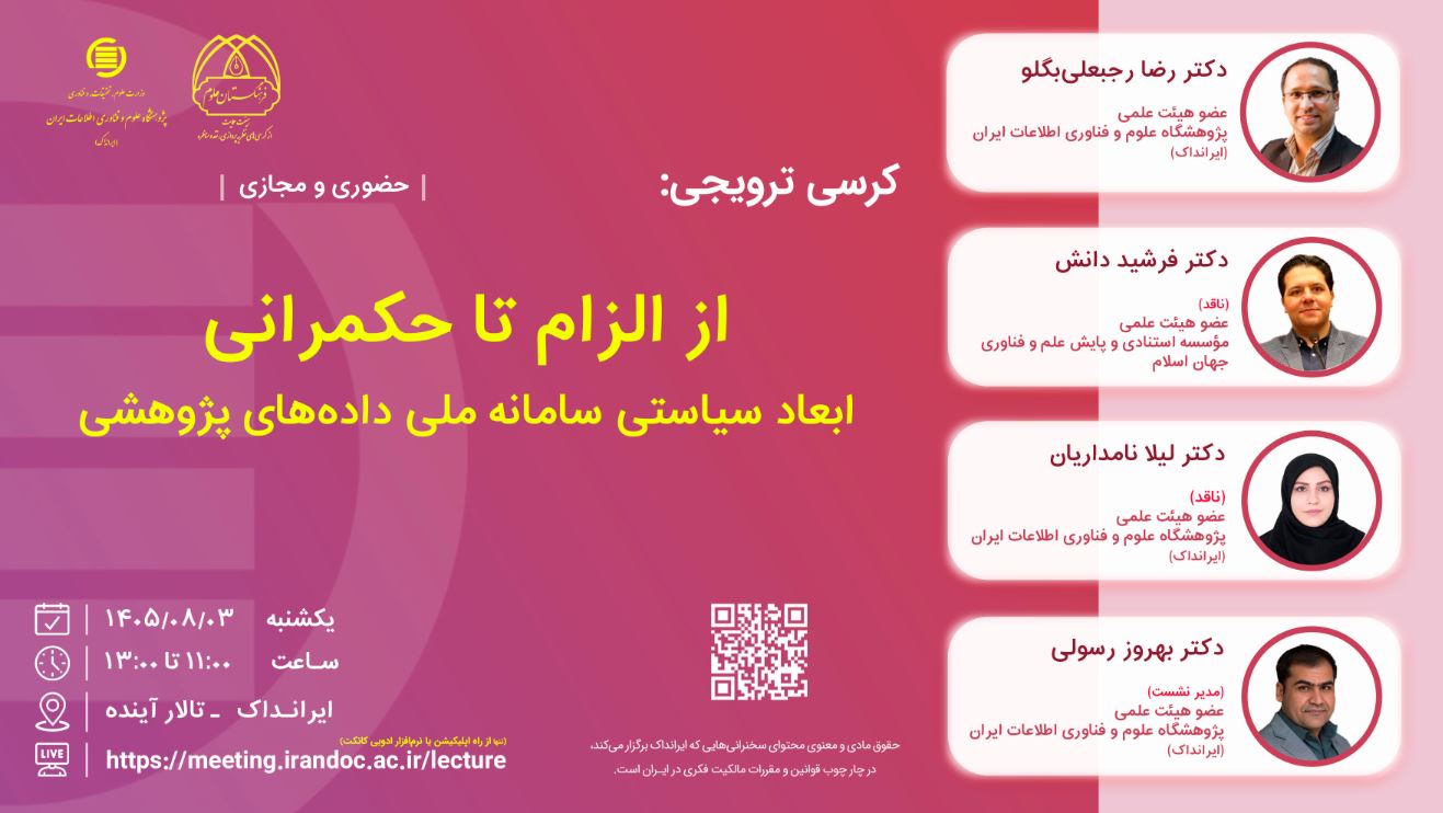 کرسی « از الزام تا حکمرانی» برگزار می‌شود