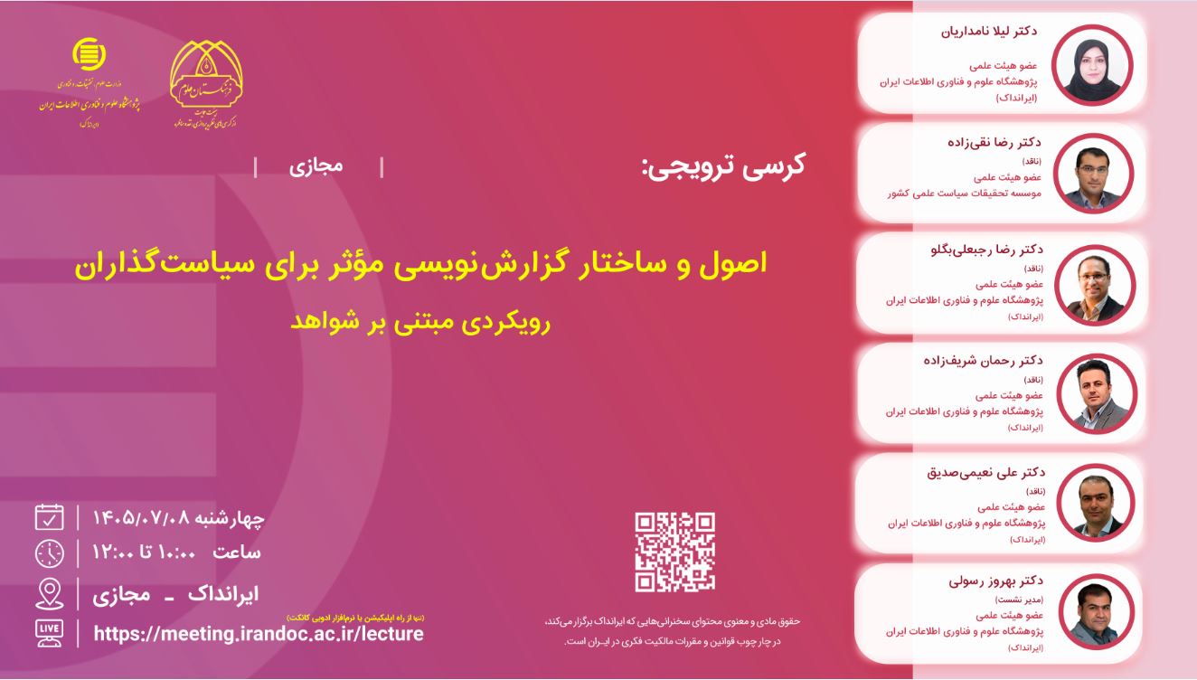 کرسی «اصول و ساختار گزارش‌نویسی مؤثر برای سیاست‌گذاران: رویکردی مبتنی بر شواهد» برگزار می‌شود
