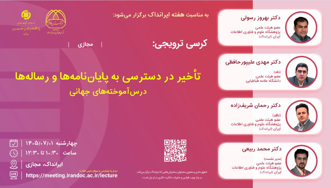 کرسی تأخیر در دسترسی به پایان‌نامه‌ها و رساله‌ها برگزار می‌شود