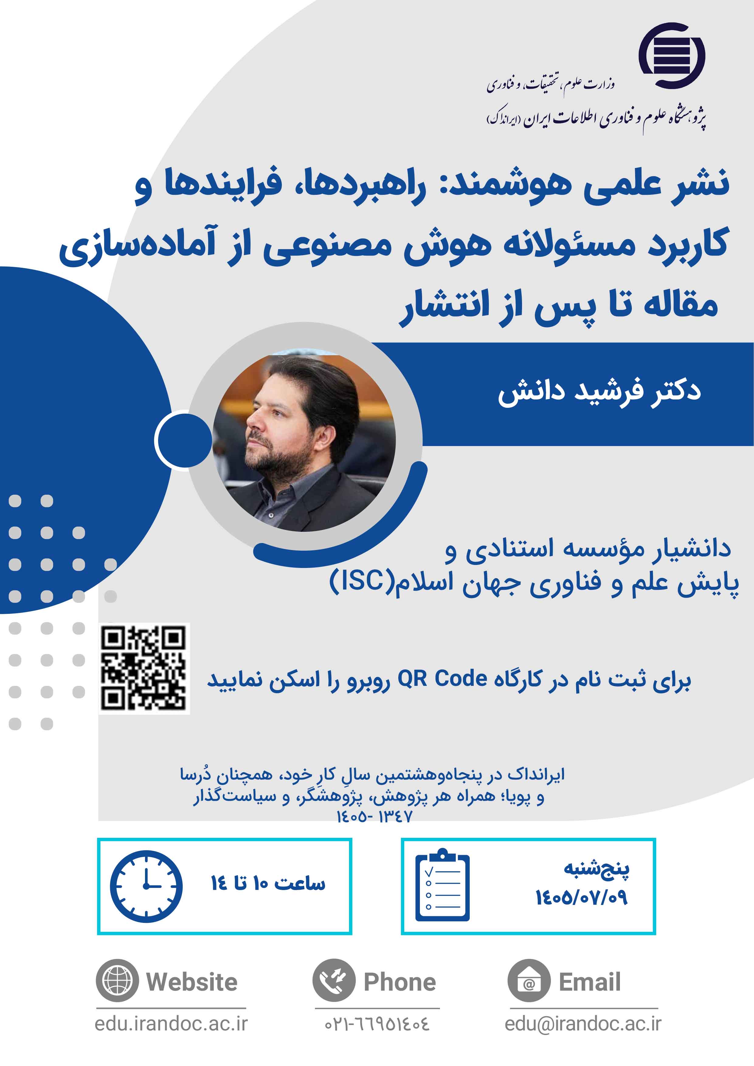 نشر علمی هوشمند: راهبردها، فرایندها و کاربرد مسئولانه هوش مصنوعی از آماده‌سازی مقاله تا پس از انتشار