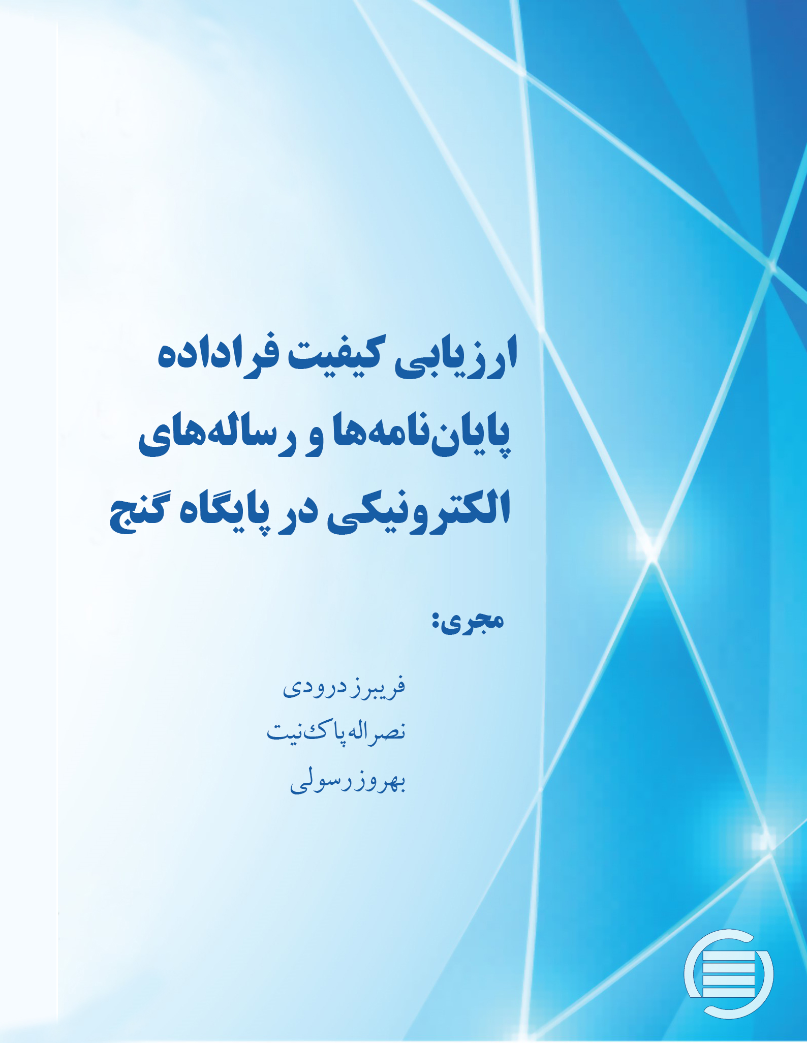 طرح پژوهشی «ارزیابی کیفیت فرادادة پایان‌نامه‌ها و رساله‌های الکترونیکی در پایگاه گنج» به پایان رسید
