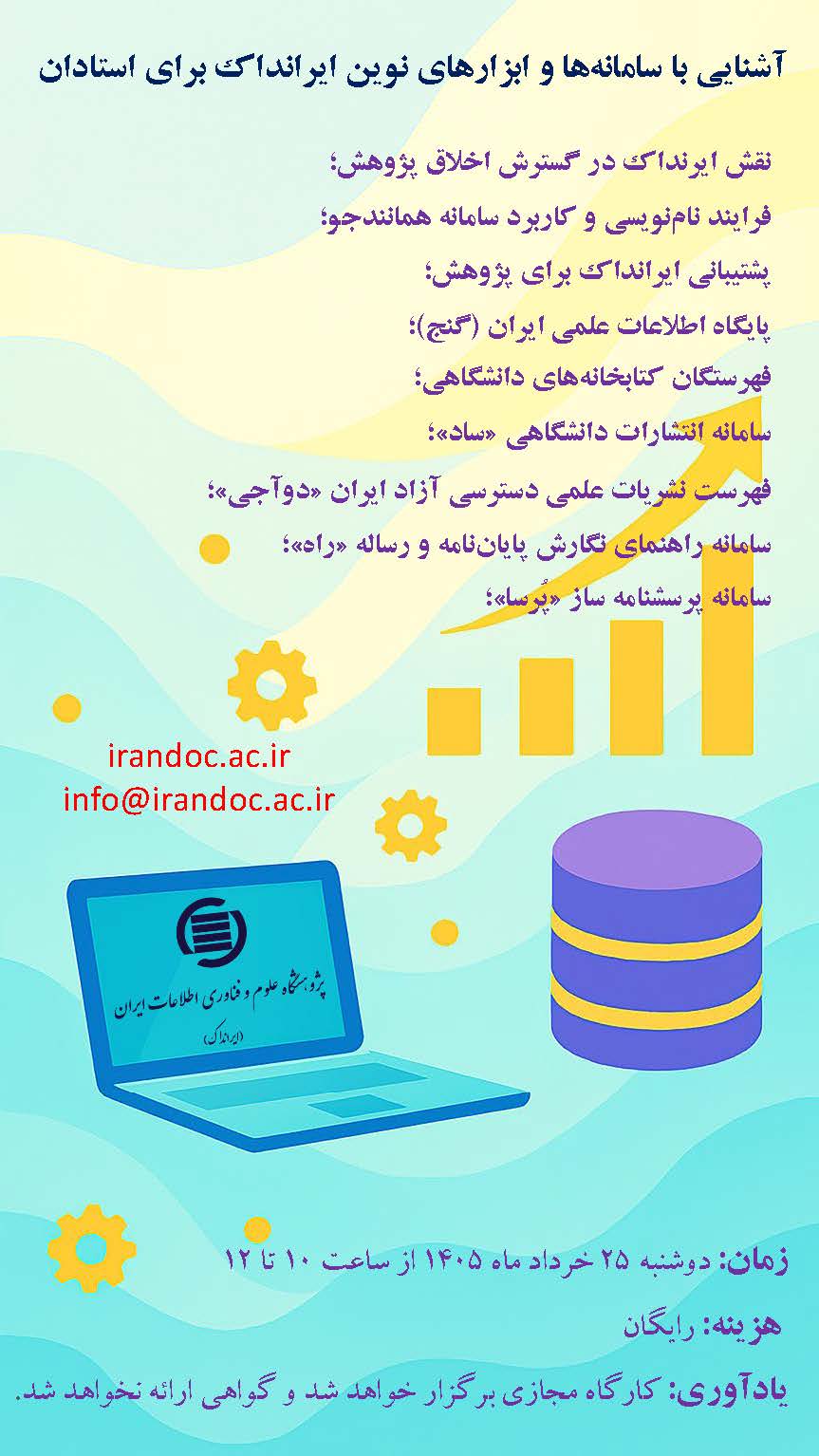 ساعت ایرانداک برای استادان برگزار می‌شود