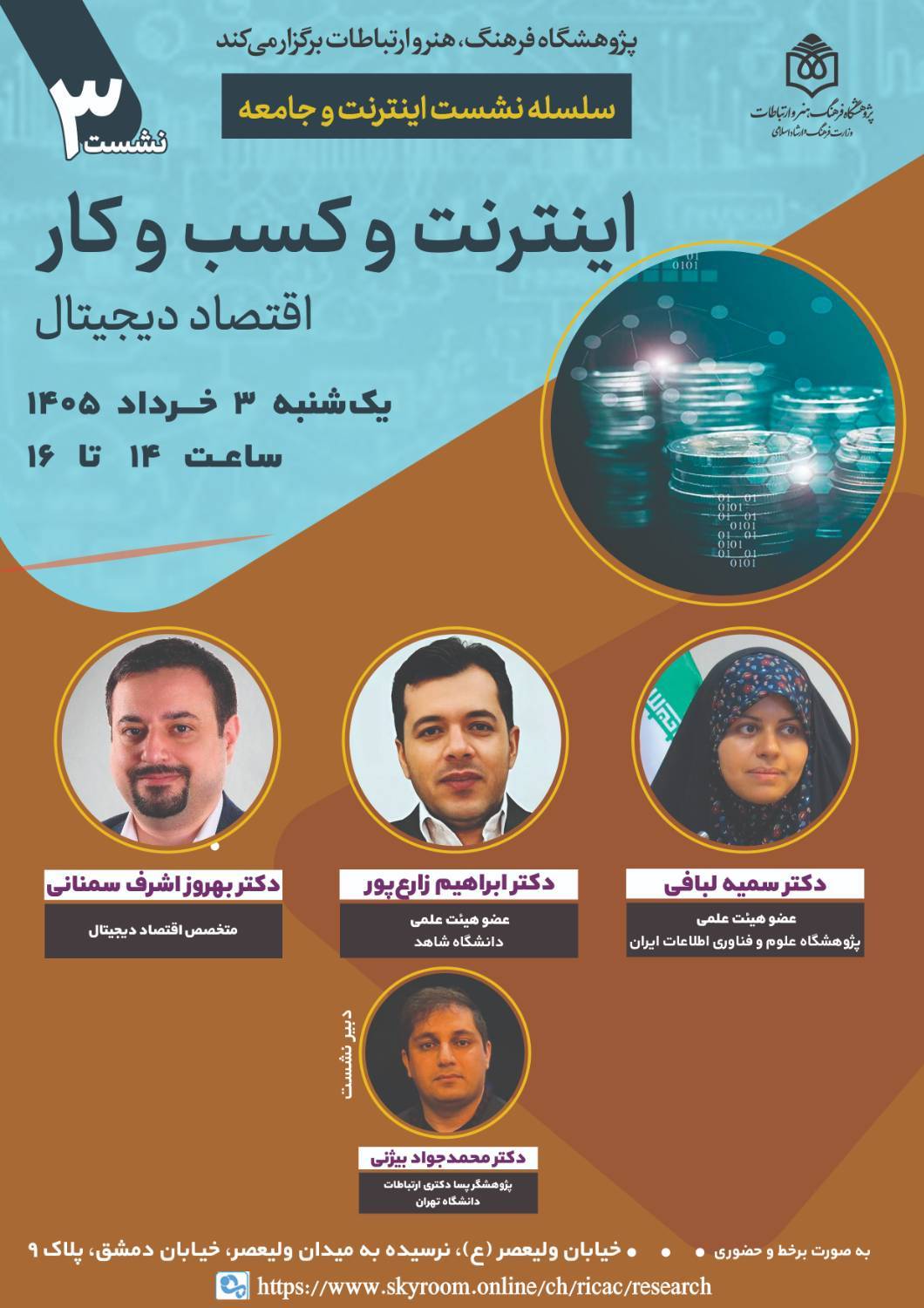 عضو هیئت علمی ایرانداک، سخنران نشست اینترنت و کسب‌وکار
