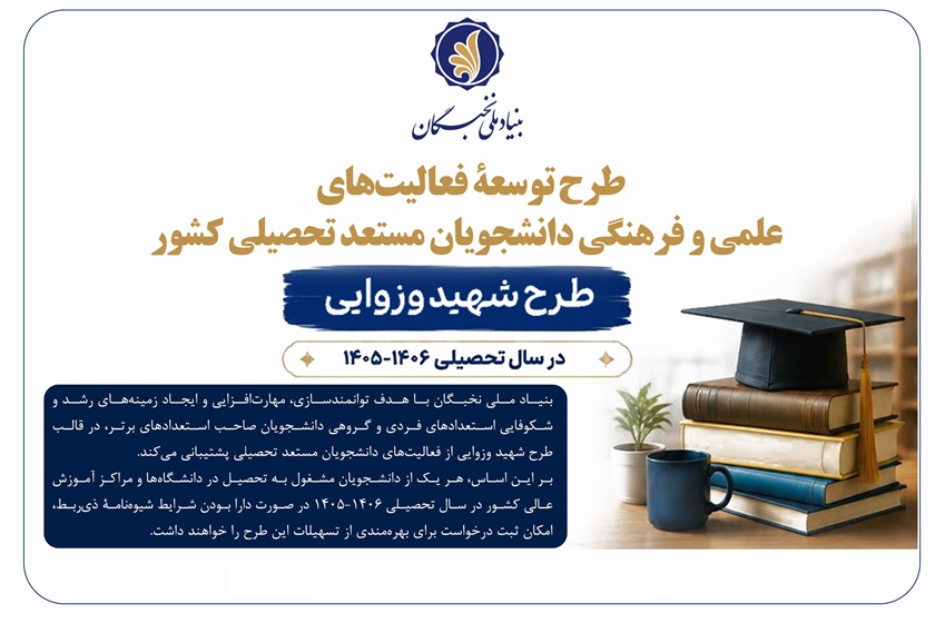 فراخوان ثبت نام طرح توسعه فعالیت های علمی و فرهنگی دانشجویان مستعد تحصیلی کشور (طرح شهید وزوایی) در سال تحصیلی 1405-1406