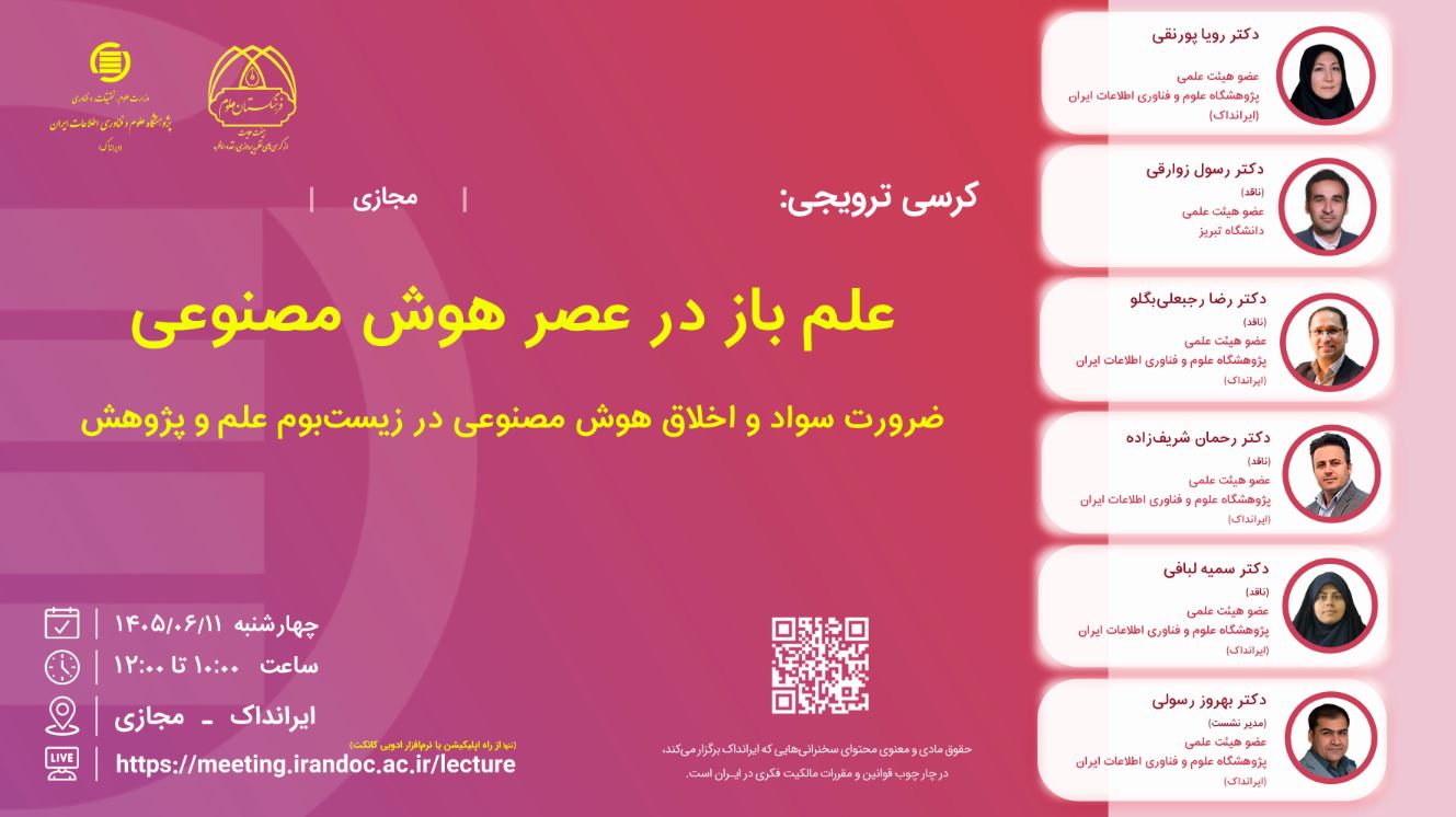 کرسی علم باز در عصر هوش مصنوعی برگزار می‌شود