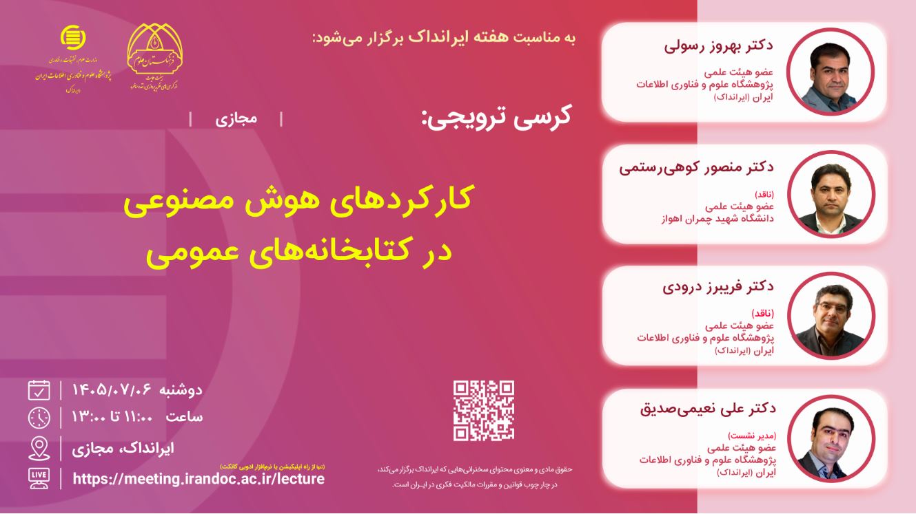 کرسی «کارکردهای هوش مصنوعی در کتابخانه‌های عمومی» برگزار می‌شود