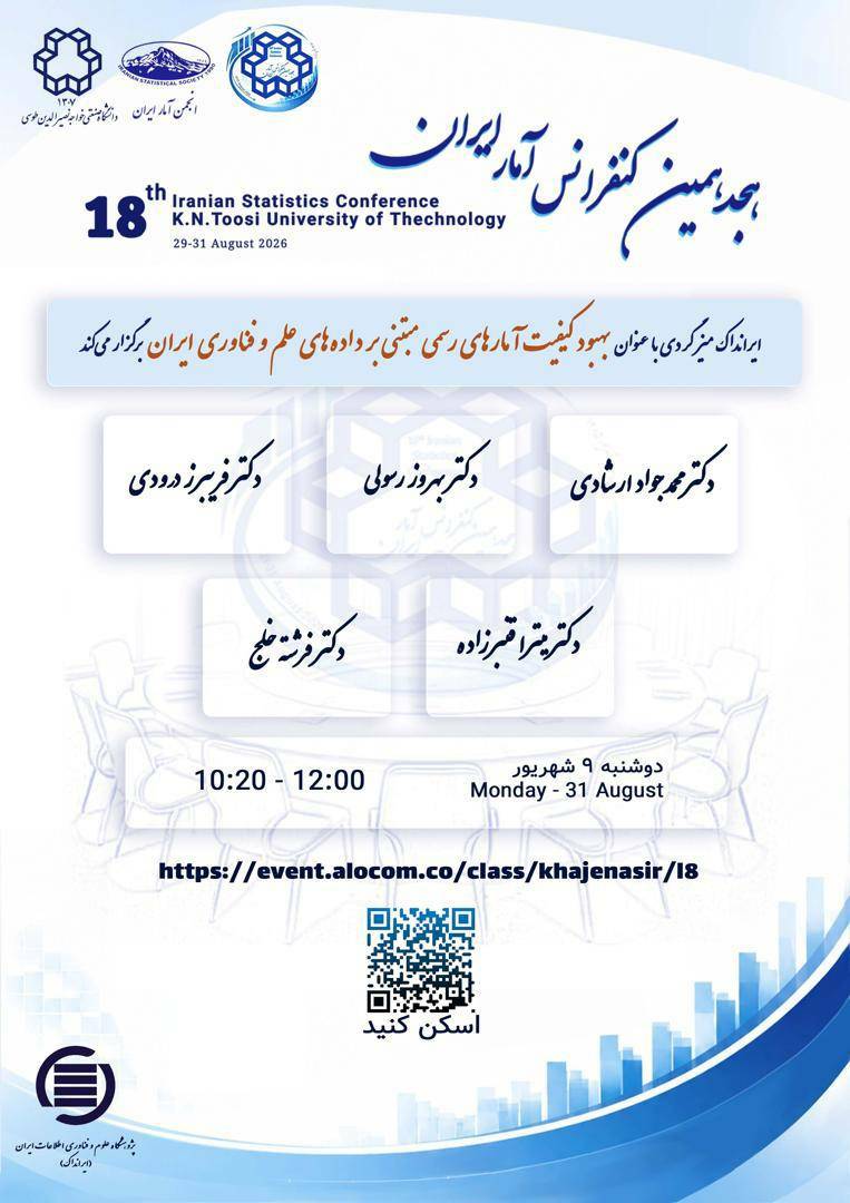 اعضای هیئت علمی ایرانداک، سخنران کنفرانس آمار ایران
