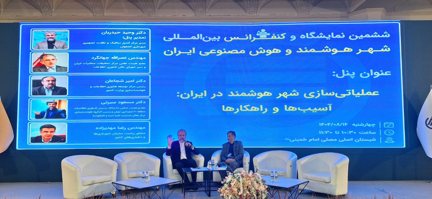 برگزاری پنل عملیاتی‌سازی شهر هوشمند در ایران در کنفرانس شهر هوشمند و هوش مصنوعی ایران