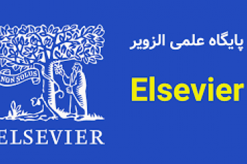دسترسی دانشگاه‌ها به پایگاه‌های الزویر برقرار است