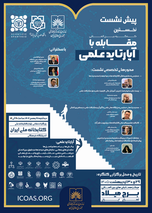 عضو هیئت علمی ایرانداک در پیش نشست کنگره مقابله با آپارتاید علمی سخنرانی می‌کند