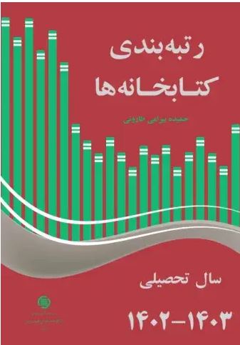 «رتبه‌بندی کتابخانه‌ها» منتشر شد