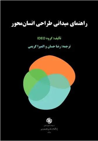 «راهنمای میدانی طراحی انسان‌محور» منتشر شد