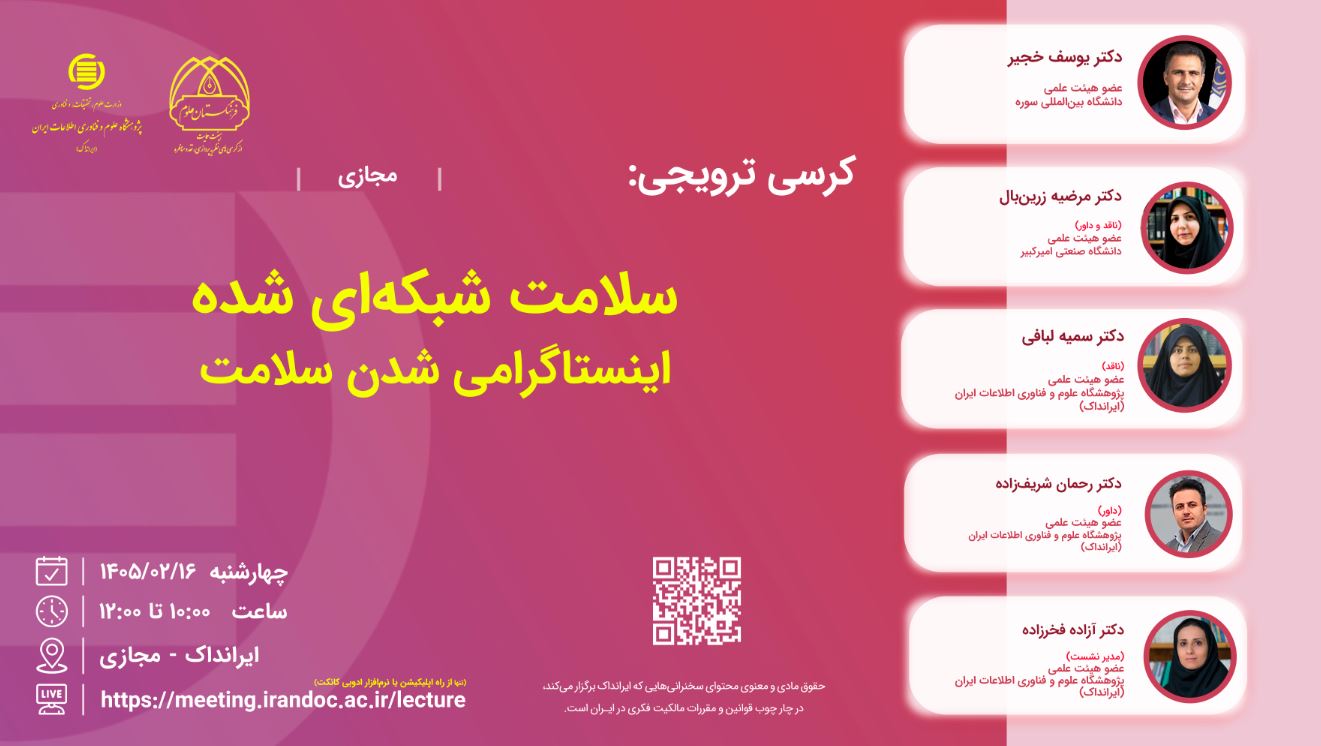 کرسی سلامت شبکه‌‎ای شده برگزار می‌شود