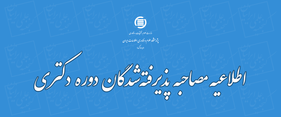 مرحله دوم آزمون دکتری پژوهشگاه علوم و فناوری اطلاعات ایران برگزار می‌شود