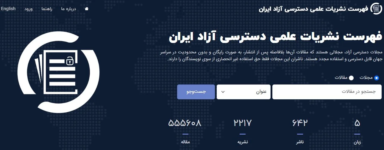 راه‌اندازی سامانه «دوآجی»؛ گامی نوین در توسعه دسترسی آزاد علمی کشور
