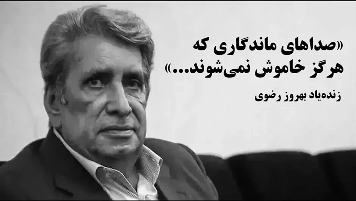 صدای ماندگار بهروز رضوی خاموش شد.
