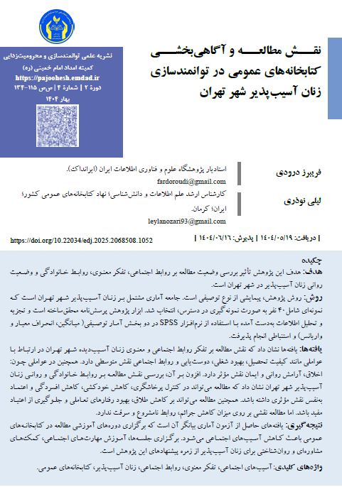  نقش مطالعه و آگاهی‌بخشی کتابخانه‌های عمومی در توانمندسازی زنان آسیب‌پذیر شهر تهران