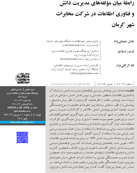 رابطه میان مولفه‌های مدیریت دانش و فناوری اطلاعات در شرکت مخابرات شهر کرمان