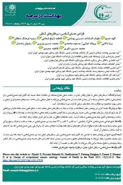 طراحی هستی‌شناسی سرطان‌های شغلی