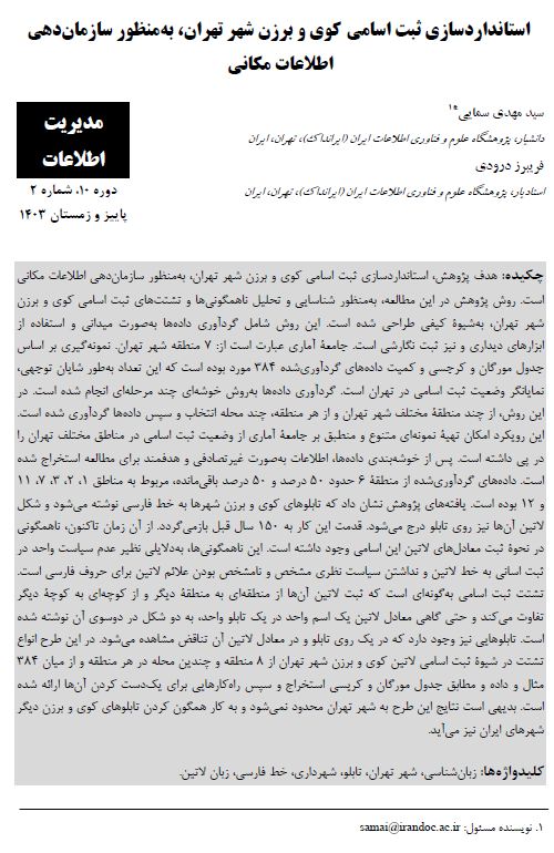 استانداردسازی ثبت اسامی کوی و برزن شهر تهران، به‌ منظور سازمان‏دهی اطلاعات مکانی