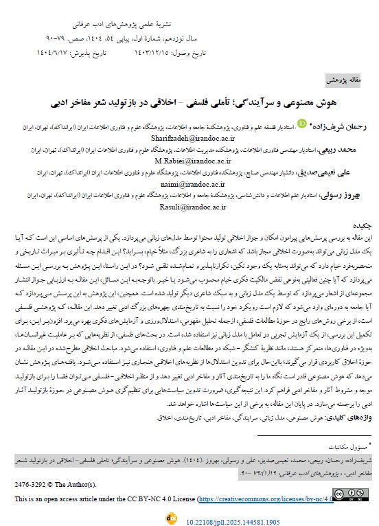 هوش مصنوعی و سرآیندگی؛ تاملی فلسفی - اخلاقی در بازتولید شعر مفاخر ادبی