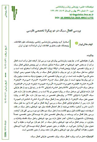 بررسی افعال سبک در دو پیکره تخصصی فارسی