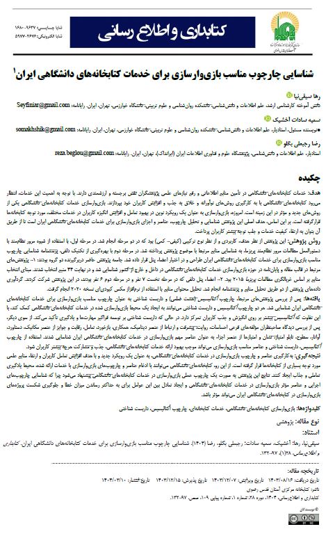شناسایی چارچوب مناسب بازی‌وارسازی برای خدمات کتابخانه‌های دانشگاهی ایران
