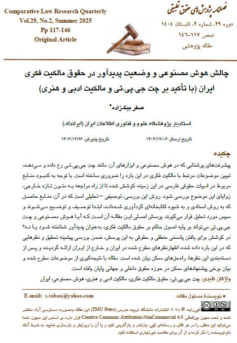 چالش هوش مصنوعی و وضعیت پدیدآور در حقوق مالکیت فکری ایران (با تأکید بر چت جی.پی.تی و مالکیت ادبی و هنری)