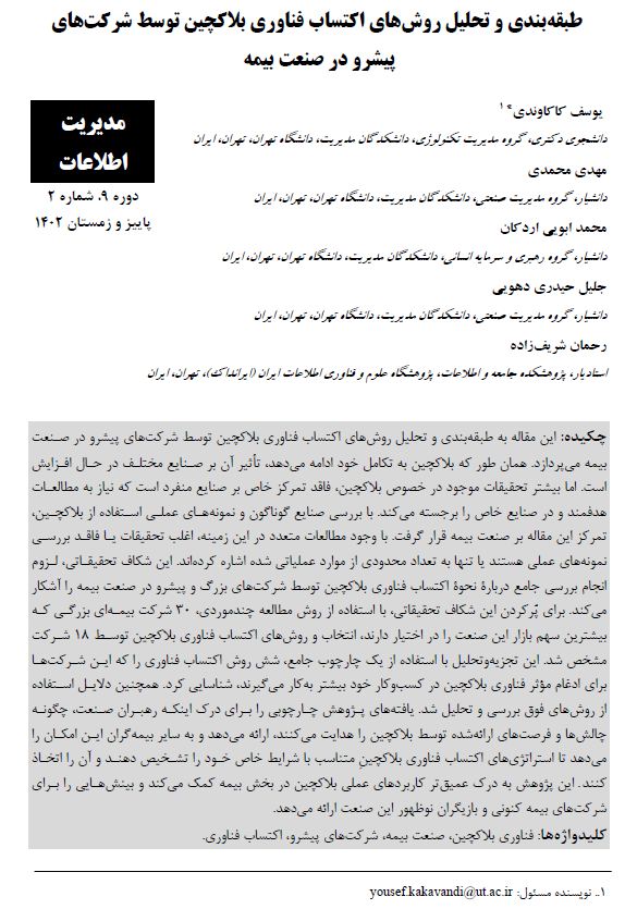 طبقه‌بندی و تحلیل روش‌های اکتساب فناوری بلاکچین توسط شرکت‌های پیشرو در صنعت بیمه