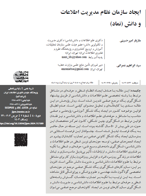 ایجاد سازمان نظام مدیریت اطلاعات و دانش (نماد)