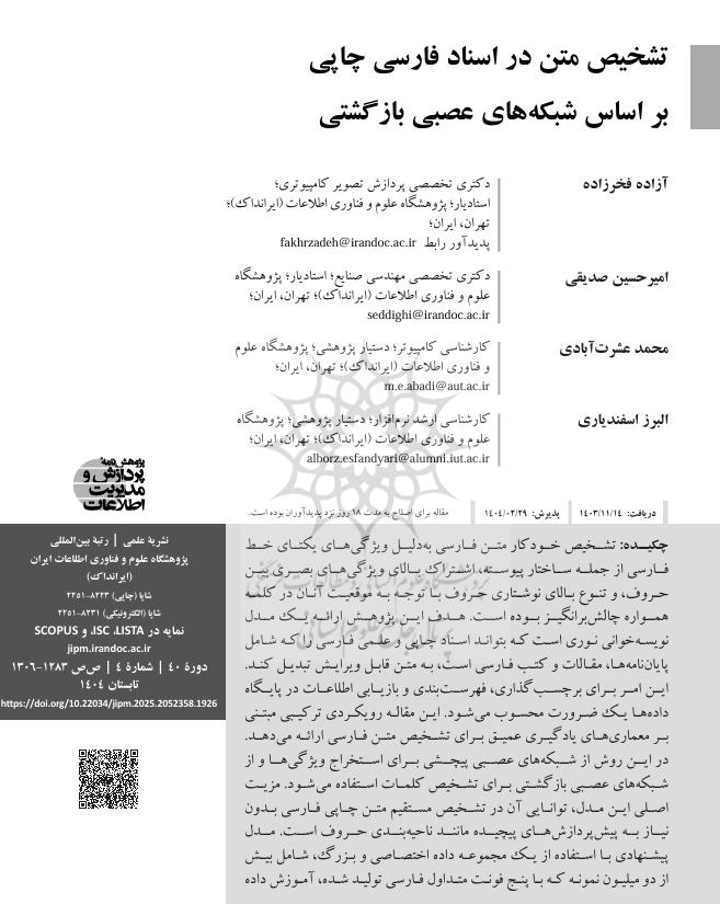 تشخیص متن در اسناد فارسی چاپی بر اساس شبکه‌های عصبی بازگشتی
