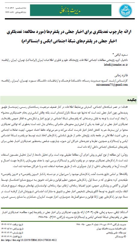 ارائه چارچوب تعدیلگری برای اخبار جعلی در پلتفرم‌ها (مورد مطالعه: تعدیلگری اخبار جعلی در پلتفرم‌های شبکه اجتماعی ایکس و اینستاگرام)