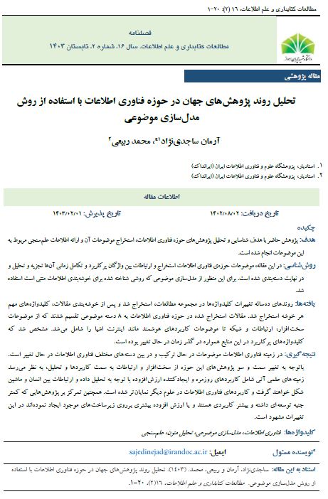 تحلیل روﻧﺪ ﭘﮋوﻫﺶ‌ﻫﺎی ﺟﻬﺎن در ﺣﻮزه ﻓﻨﺎوری اﻃﻼﻋﺎت ﺑﺎ اﺳﺘﻔﺎده از روش مدلسازی موضوعی