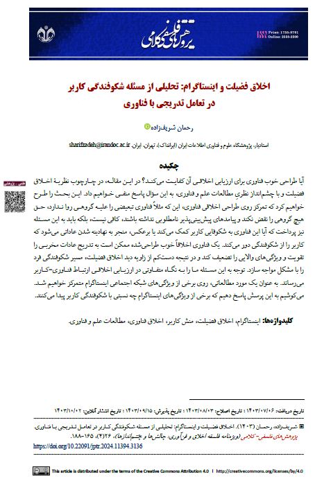اخلاق فضیلت و اینستاگرام: تحلیلی از مسئله شکوفندگی کاربر در تعامل تدریجی با فناوری