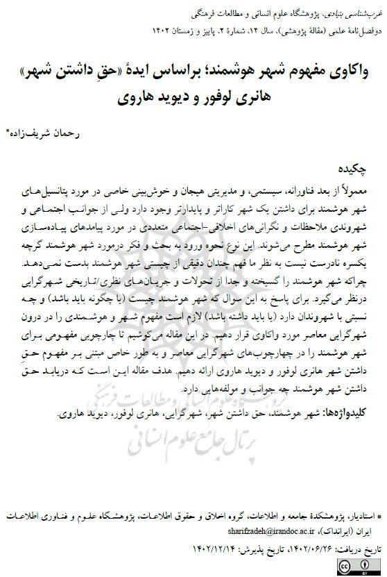 واکاوی مفهوم شهر هوشمند؛ براساس ایده «حق داشتن شهر» هانری لوفور و دیوید هاروی