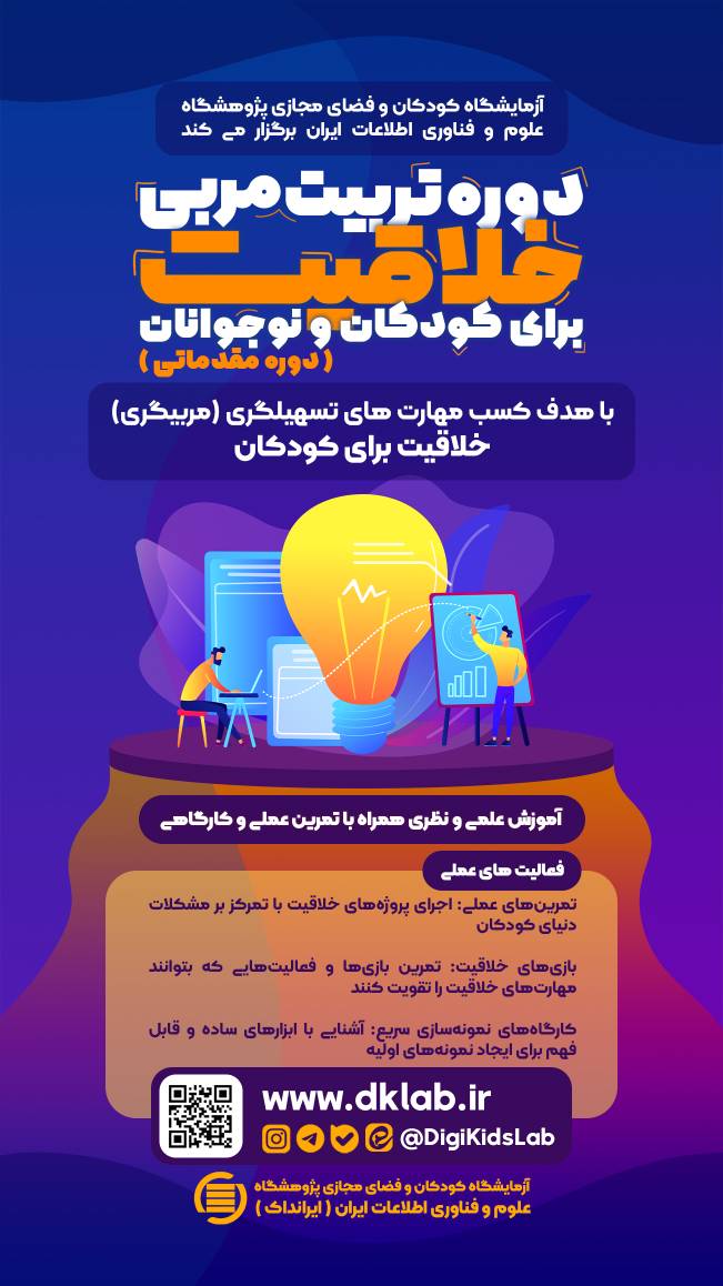 دوره یک‌روزه تربیت مربی خلاقیت