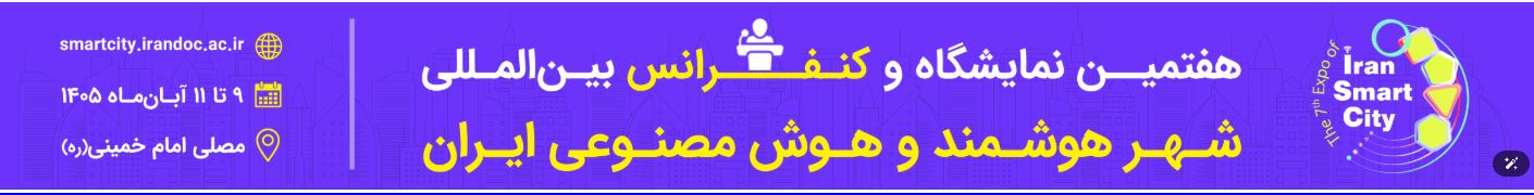 پذیرش مقاله در هفتمین کنفرانس شهر هوشمند و هوش مصنوعی ایران تمدید شد