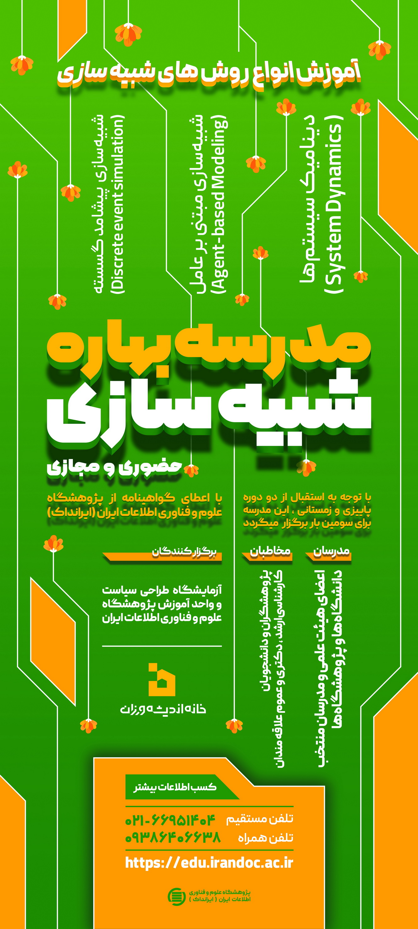مدرسه بهاری شبیه‌سازی در ایرانداک برگزار می‌شود