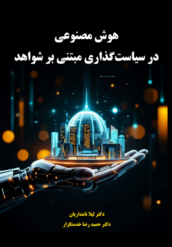 «هوش مصنوعی در سیاست‌گذاری مبتنی بر شواهد» منتشر شد
