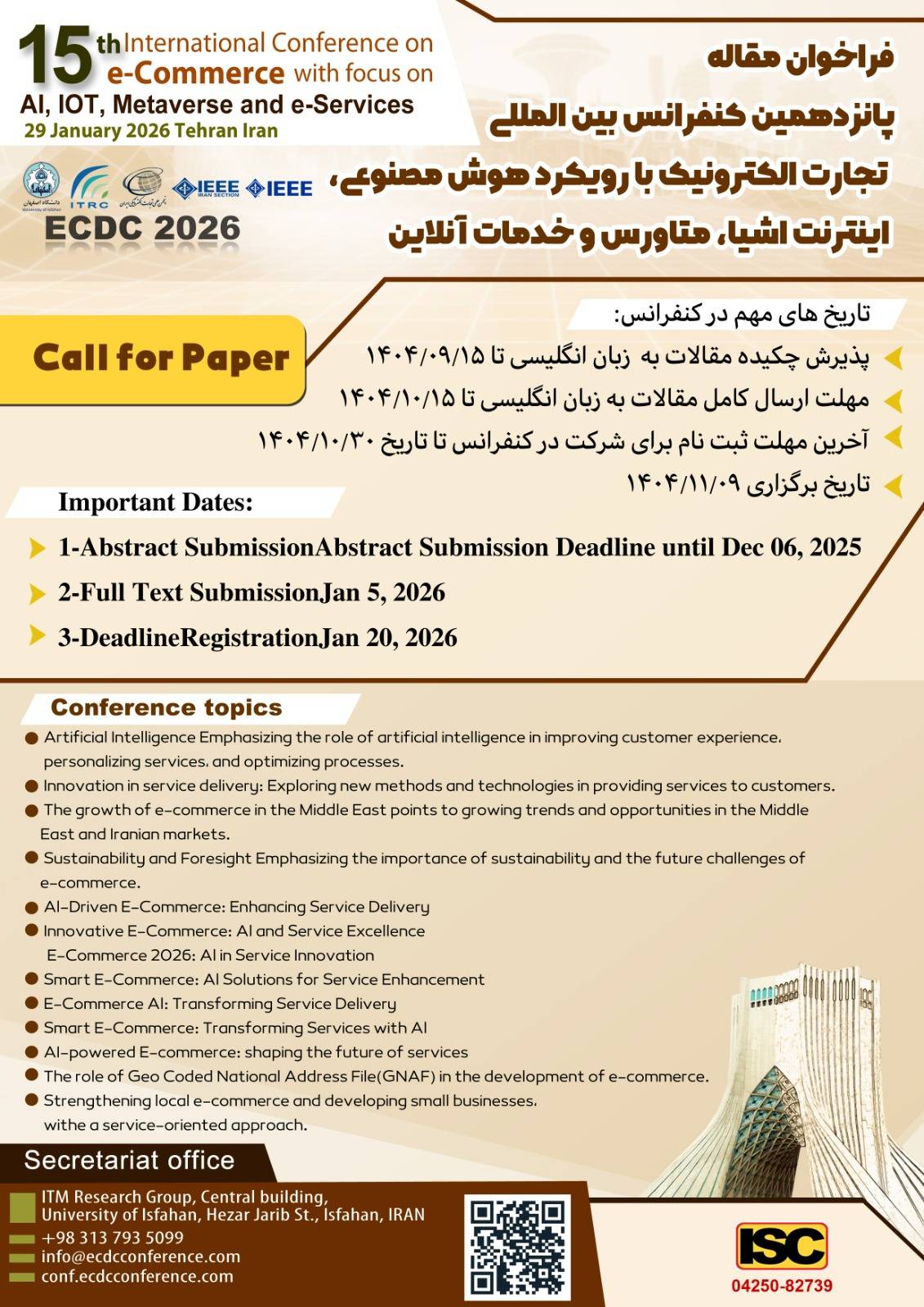 فراخوان مقاله کنفرانس بین‌المللی تجارت الکترونیک با رویکرد هوش مصنوعی، اینترنت اشیا، متاورس و خدمات آنلاین