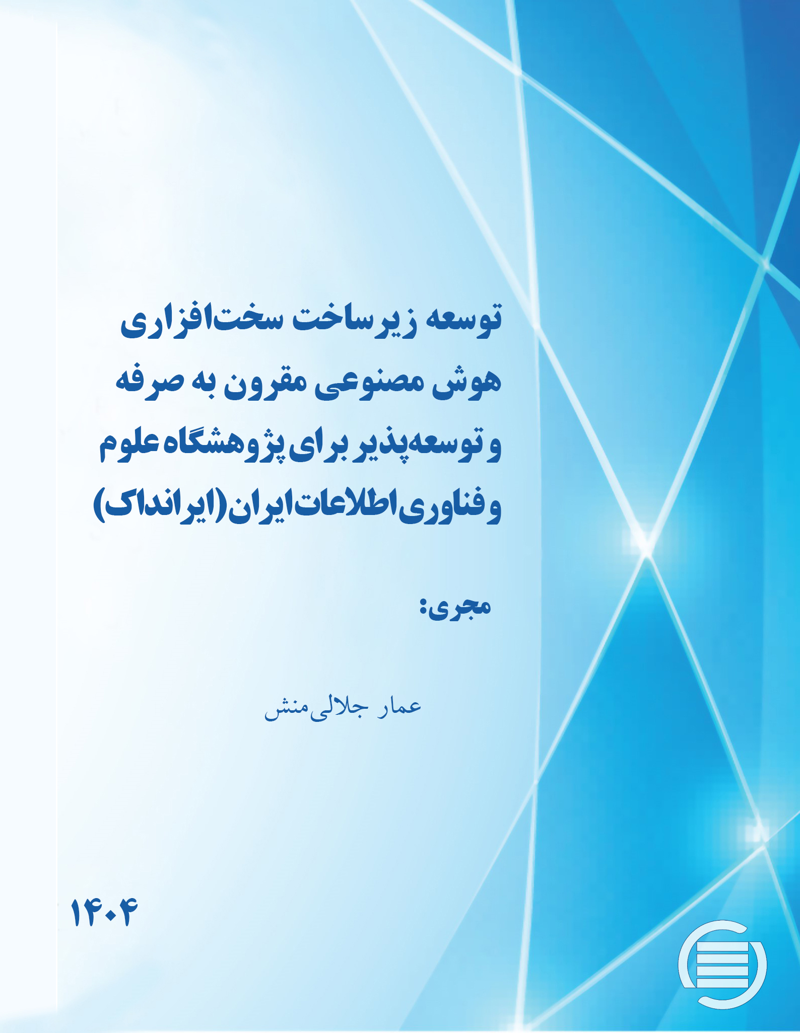 طرح پژوهشی « توسعه زیرساخت سخت‌افزاری هوش مصنوعی مقرون‌به‌صرفه و توسعه‌پذیر برای (ایرانداک)» به پایان رسید