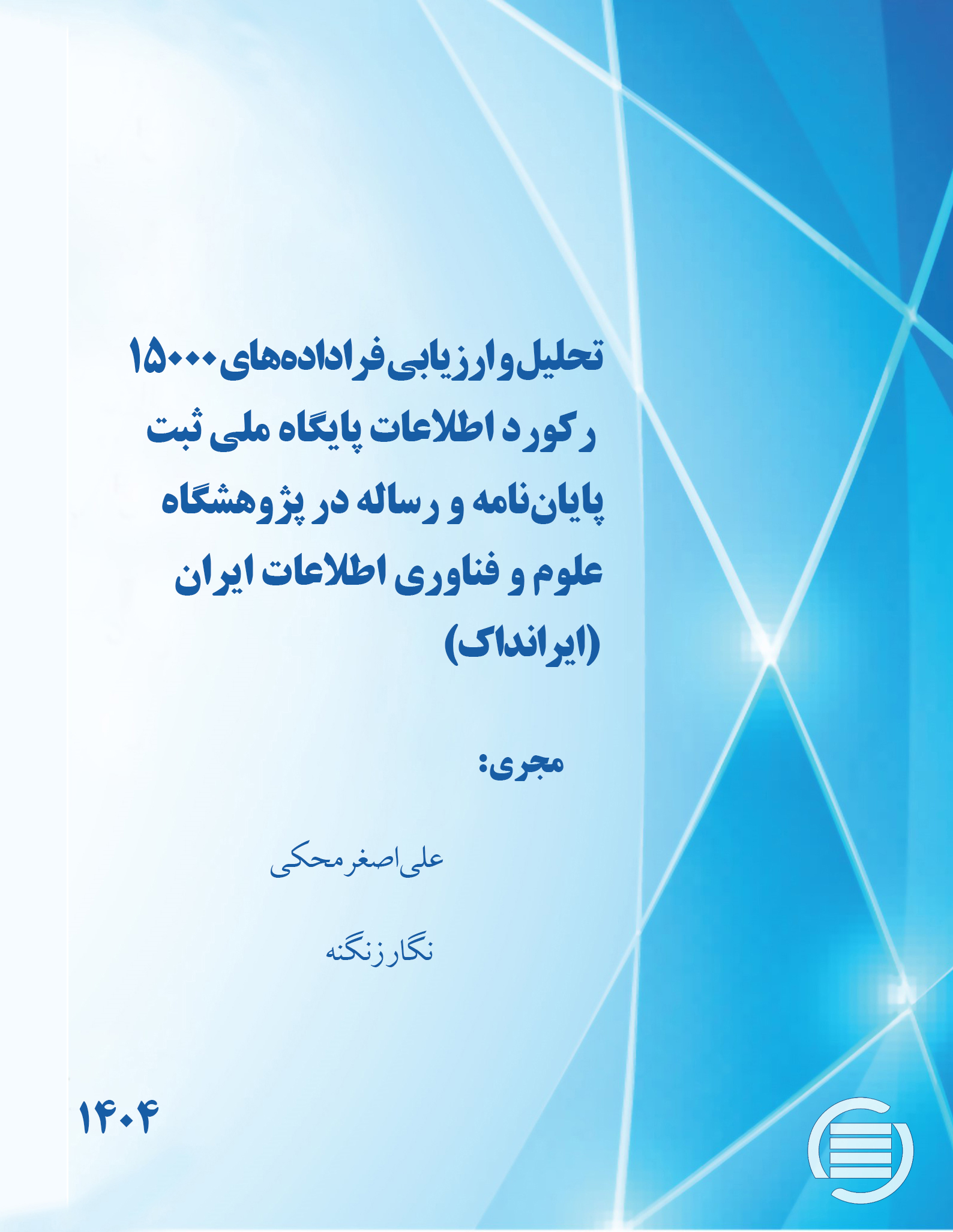 طرح پژوهشی «تحلیل و ارزیابی فراداده‌های 15000 رکورد اطلاعات پایگاه ملی ثبت پایان نامه و رساله در (ایرانداک)» به پایان رسید