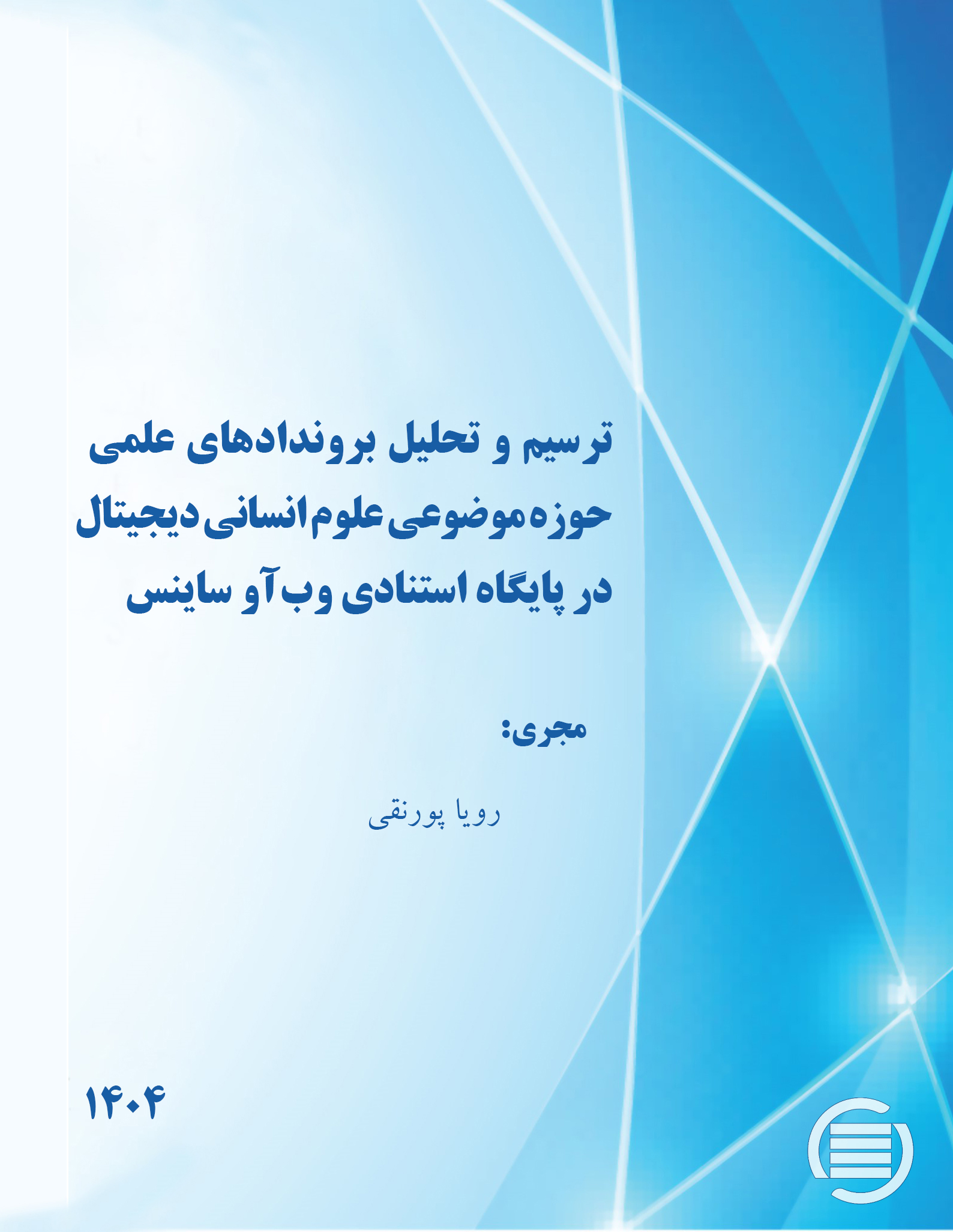 طرح پژوهشی «ترسیم و تحلیل بروندادهای علمی حوزه موضوعی علوم‌انسانی‌دیجیتال در پایگاه استنادی وب‌آو‌ساینس» به پایان رسید