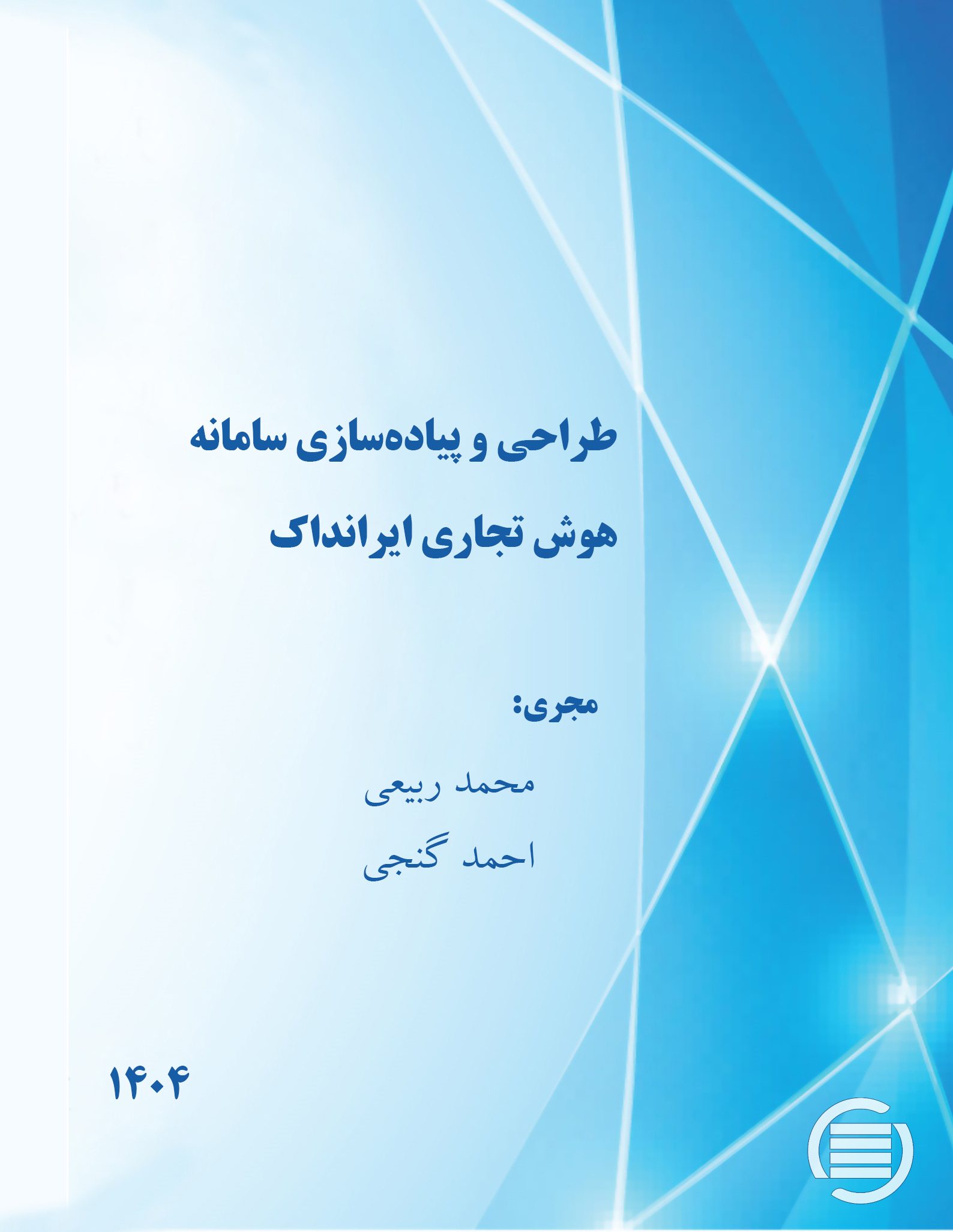 طرح پژوهشی «طراحی و پیاده‌‎سازی سامانه هوش تجاری ایرانداک» به پایان رسید