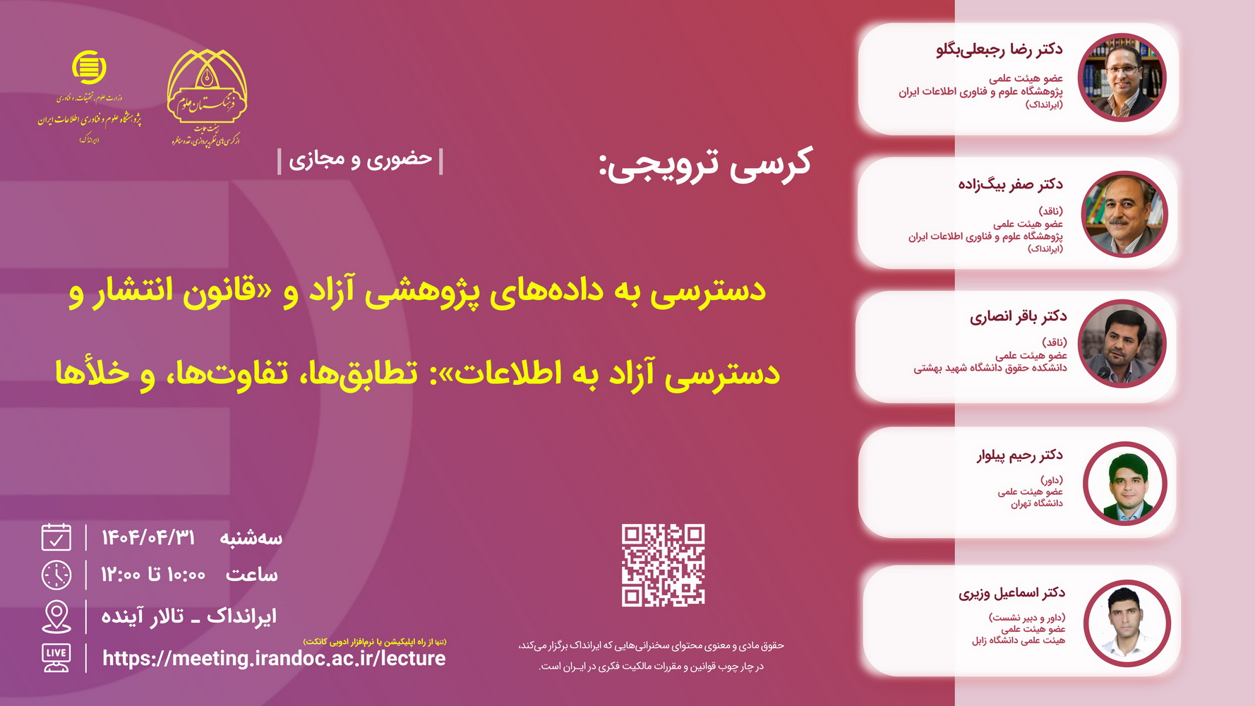 کرسی دسترسی به داده‌های پژوهشی آزاد و «قانون انتشار و دسترسی آزاد به اطلاعات» برگزار می‌شود