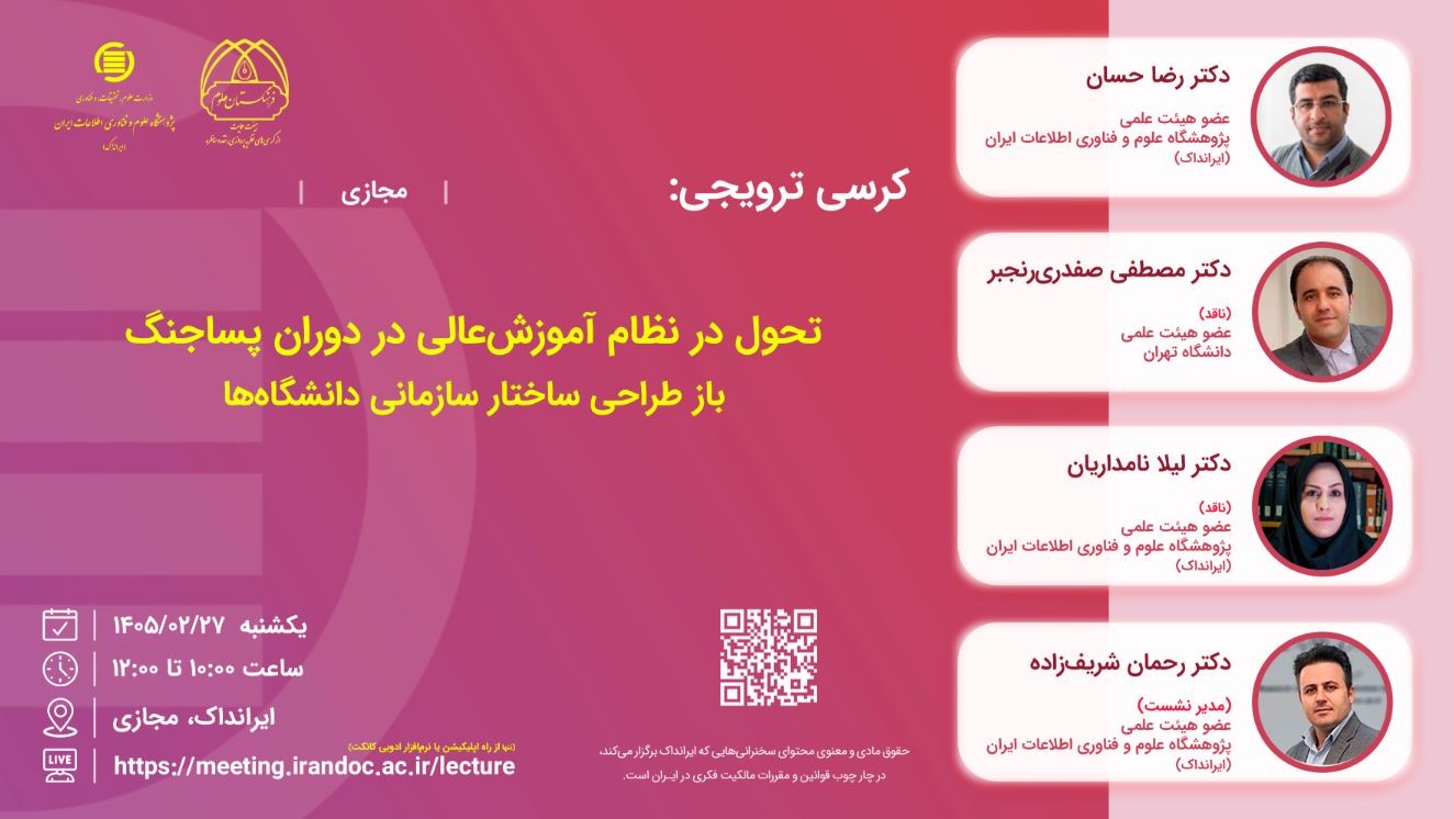 کرسی تحول در نظام آموزش‌عالی در دوران پسا‌جنگ برگزار می‌شود