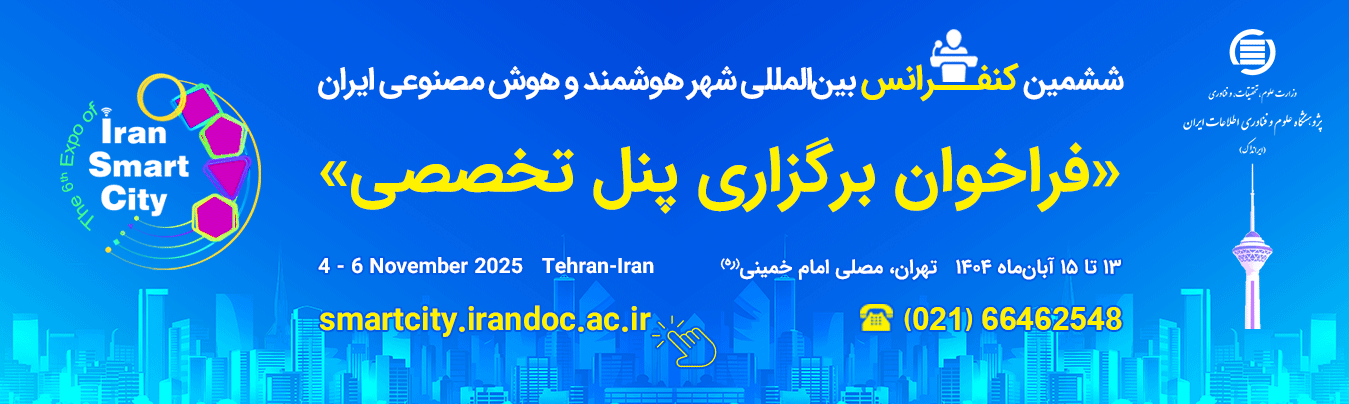 فراخوان برگزاری پنل تخصصی در ششمین کنفرانس شهر هوشمند و هوش مصنوعی ایران 