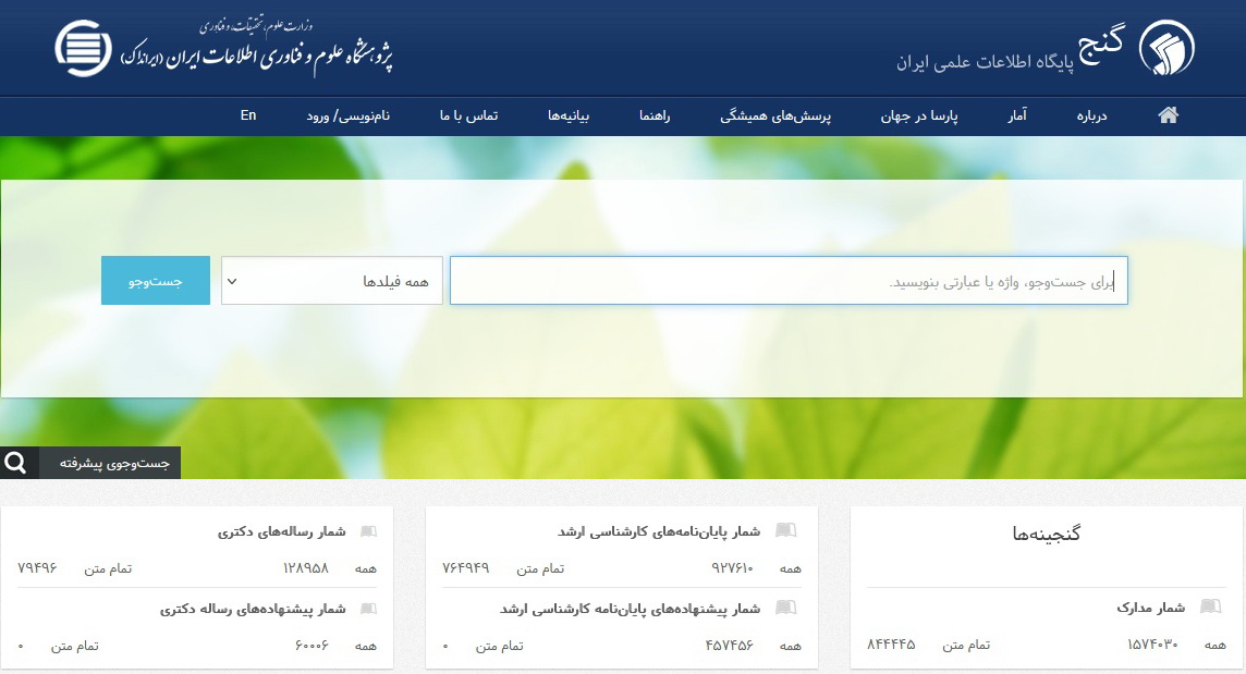 تمام‌متن پایان‌نامه‌ها و رساله‌های پایگاه (گنج) نزدیک به یک میلیون بار، در سال تحصیلی 1403-1404، دریافت شدند