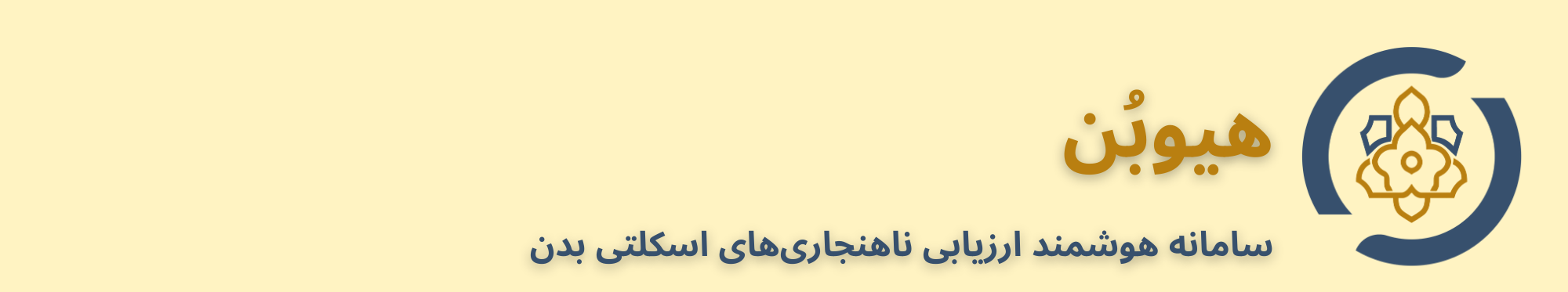 پژوهشگاه علوم و فناوری اطلاعات ایران ناهنجاری‌های اسکلتی دانشجویان تربیت مدرس را بررسی کرد 