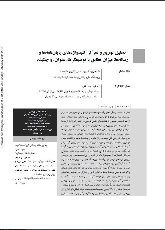 تحلیل توزیع و تمرکز کلیدواژه‌های پایان‌نامه‌ها و رساله‌ها: میزان تطابق با توصیفگرها، عنوان، و چکیده